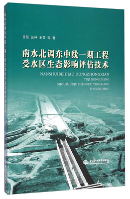 

南水北调东中线一期工程受水区生态影响评估技术