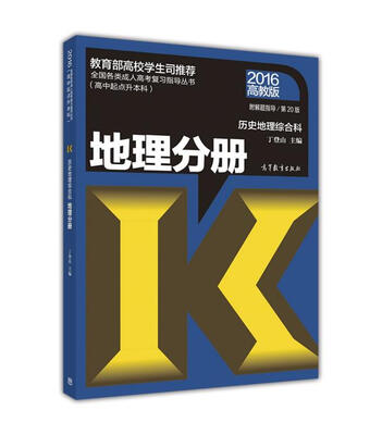 

全国各类成人高考复习指导丛书（高中起点升本科）·历史地理综合科：地理分册（2016 高教版 附解