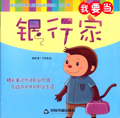 

我要当银行家/发现与培养儿童职业启蒙绘本（第二辑）