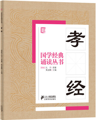 

国学经典诵读丛书孝经