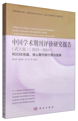 

中国学术期刊评价研究报告：RCCSE权威、核心期刊排行榜与指南（武大版 2015-2016）