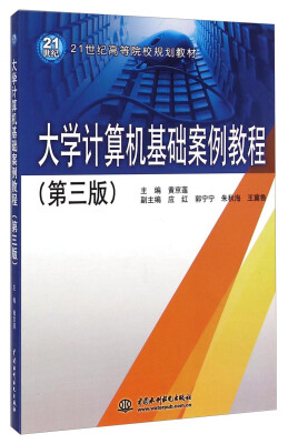 

大学计算机基础案例教程第三版/21世纪高等院校规划教材