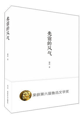 

先前的风气（修订版） 入选2014中国好书