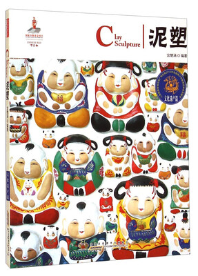

中国红：泥塑（文化遗产篇）