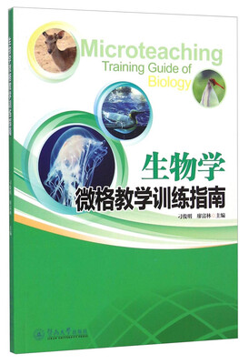 

生物学微格教学训练指南