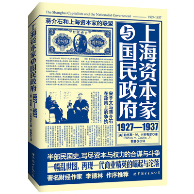 

上海资本家与国民政府（1927-1937）