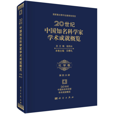 

20世纪中国知名科学家学术成就概览：化学卷（第四分册）