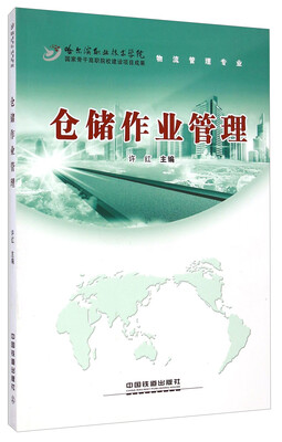 

仓储作业管理（物流管理专业）