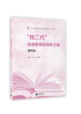 

“独二代”家庭教育指导新方略·案例选