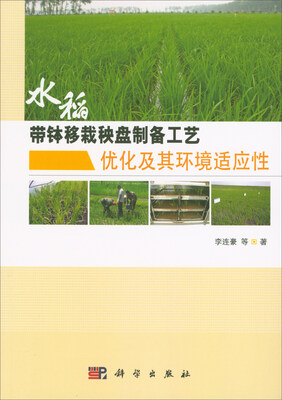 

水稻带钵移栽秧盘制备工艺优化及其环境适应性