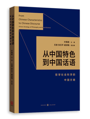 

从中国特色到中国话语:哲学社会科学的中国方略