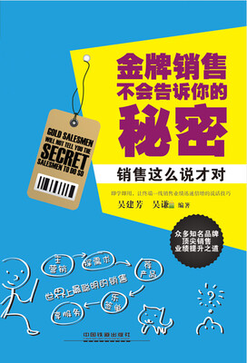 

金牌销售不会告诉你的秘密销售这么说才对