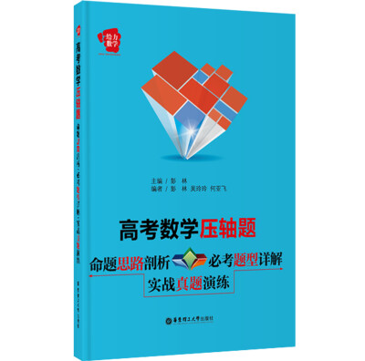 

给力数学·高考数学压轴题：命题思路剖析+必考题型详解+实战真题演练