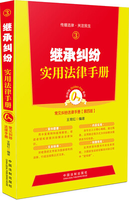 

继承纠纷 实用法律手册