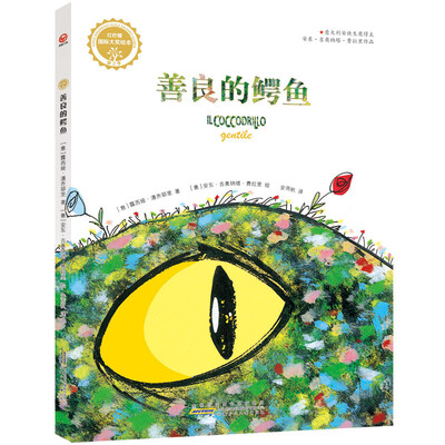 

红柠檬国际大奖绘本（第2季）：善良的鳄鱼