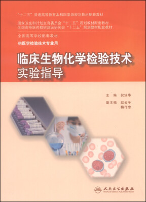 

临床生物化学检验技术实验指导/“十二五”普通高等教育本科国家级规划教材配套教材