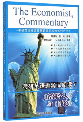 

考研英语阅读理解题源深阅读系列丛书：考研英语题源深阅读5 《经济学人》与《评论》分册