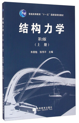 

结构力学（上册 第2版）/普通高等教育“十一五”国家级规划教材