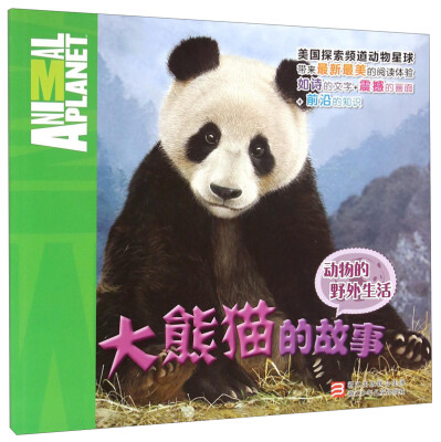 

动物的野外生活 大熊猫的故事