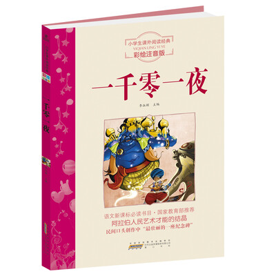 

一千零一夜（小学生阅读经典系列，无障碍阅读彩绘注音版！）