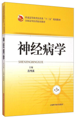 

神经病学（第3版）/普通高等教育医药类“十二五”规划教材·全国高等医药院校教材