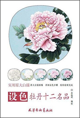 

实用原大白描：设色牡丹十二名品