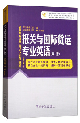 

报关与国际货运专业英语第二版