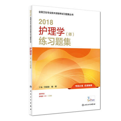 

人卫版2018全国卫生专业职称考试习题 护理学（师）练习题集