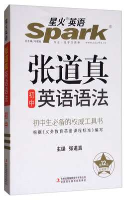 

星火英语·张道真初中英语语法（第12次权威修订）