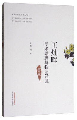 

王灿晖学术思想与临证经验荟萃