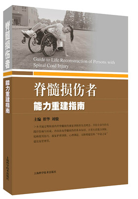 

脊髓损伤者能力重建指南