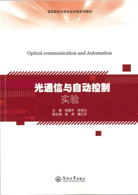 

光通信与自动控制实验/高等院校光电专业实验系列教材