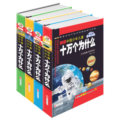 

新编中国少年儿童十万个为什么 动物(套装共4册)