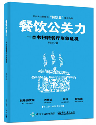 

餐饮公关力 一本书扭转餐厅形象危机