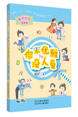 

糖果校园系列：你不优雅没人爱