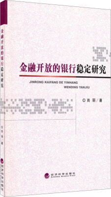 

金融开放的银行稳定研究