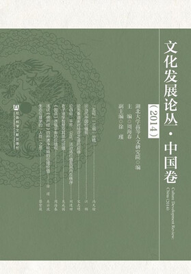 

文化发展论丛(中国卷2014)