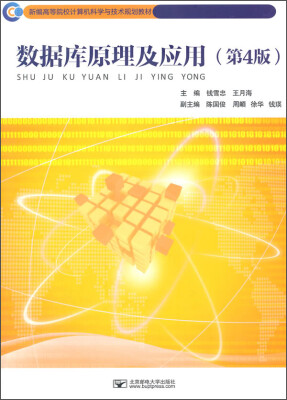 

数据库原理及应用第4版/新编高等院校计算机科学与技术规划教材