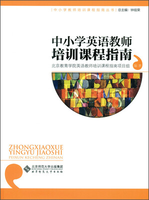 

中小学教师培训课程指南丛书：中小学英语教师培训课程指南