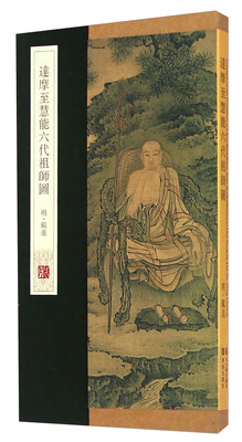 

达摩至慧能六代祖师图