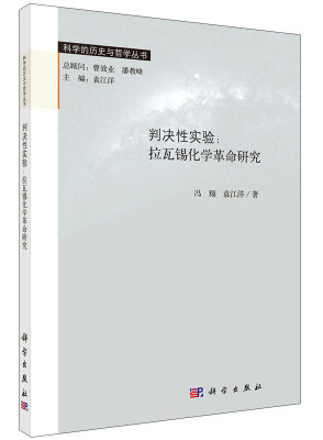 

科学的历史与哲学丛书·判决性实验：拉瓦锡化学革命研究