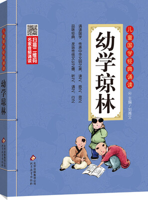 

幼学琼林 彩图注音版 二维码名家音频诵读 儿童国学经典诵读