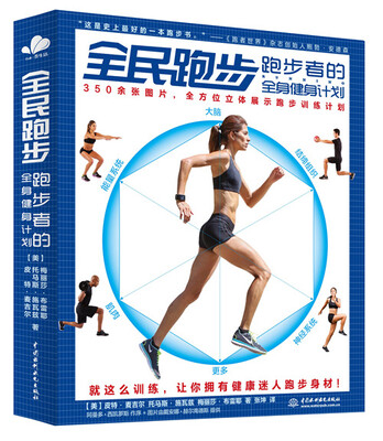 

全民跑步：跑步者的全身健身计划