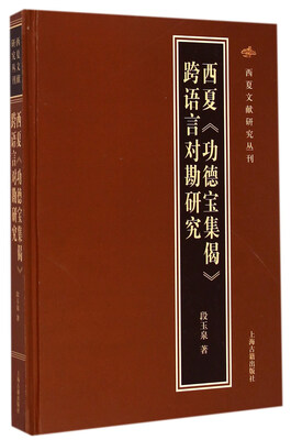 

西夏《功德宝集偈》跨语言对勘研究