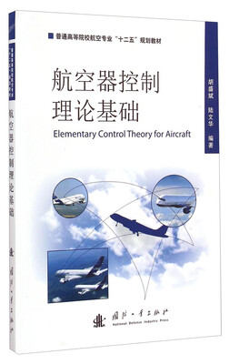 

航空器控制理论基础/普通高等院校航空专业”十二五”规划教材