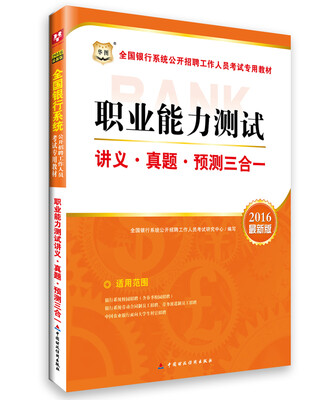 

华图·2016全国银行系统公开招聘工作人员考试专用教材职业能力测试讲义·真题·预测三合一最新版