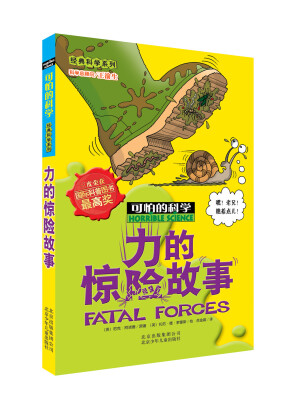 

可怕的科学·经典科学系列：力的惊险故事