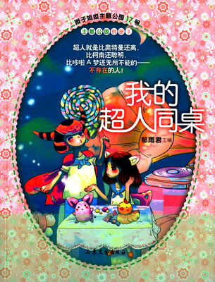 

辫子姐姐主题公园我的超人同桌