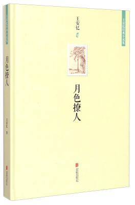 

王安忆经典小说集月色撩人