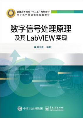 

数字信号处理原理及其LabVIEW实现